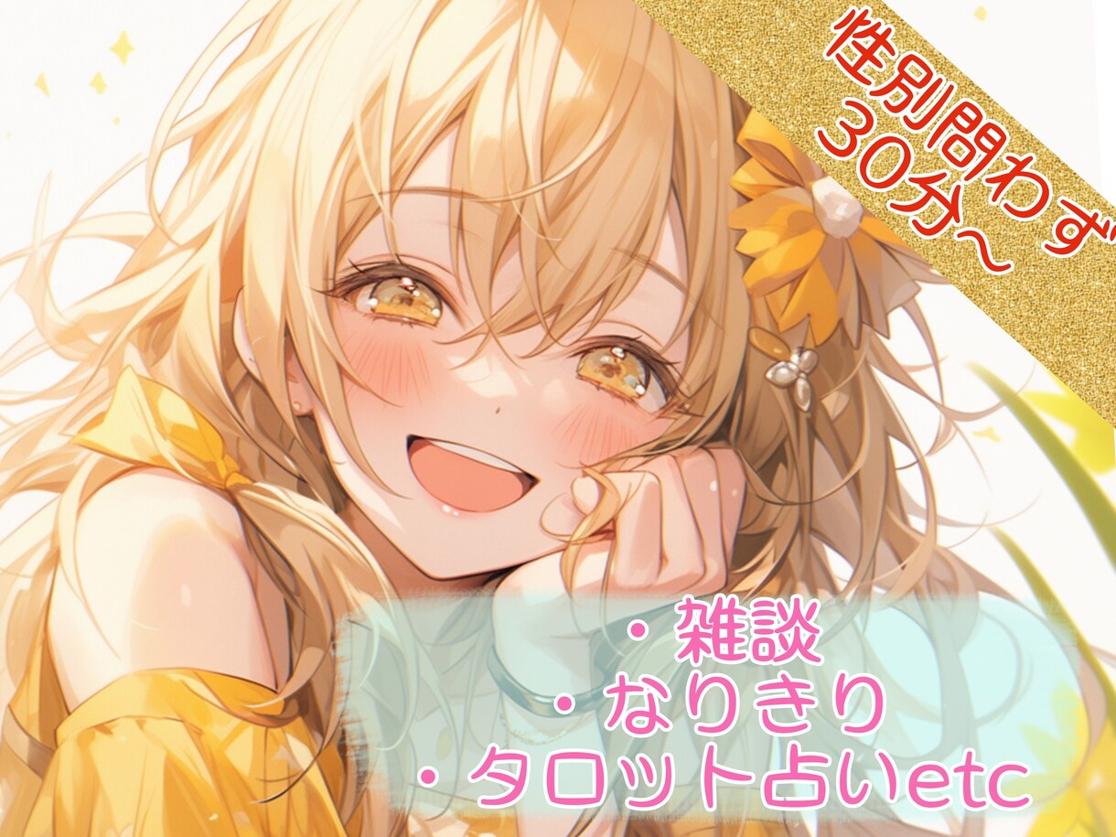 30分✨雑談、占い～性別指定イメプレもできます 悩み、タロット、寝るまで、なりきり…文字数不問の即レス✨ イメージ1