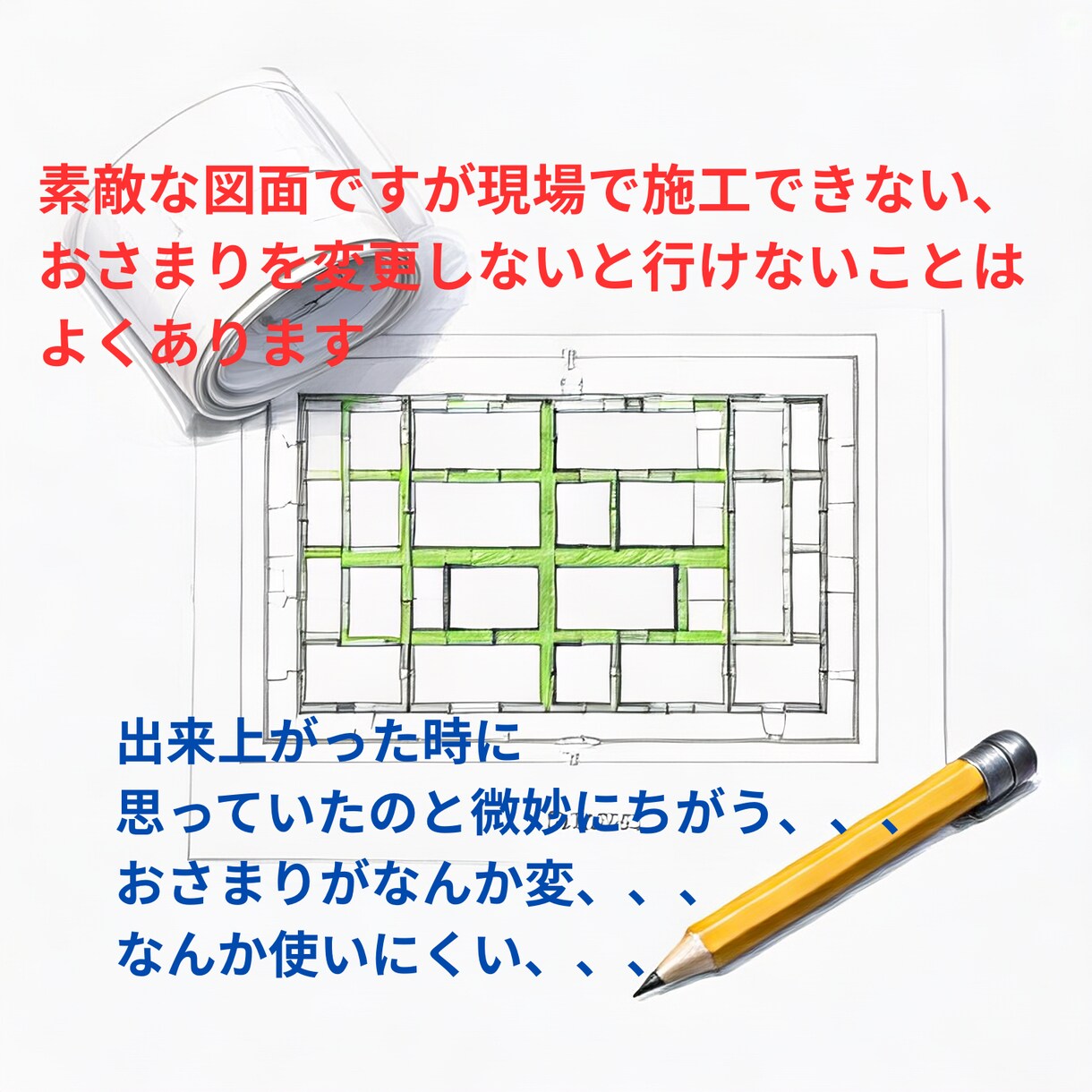 現場監督が後悔しない家づくりの図面添削を行います 現場監督が図面をチェック　安心の家づくりサポート イメージ3