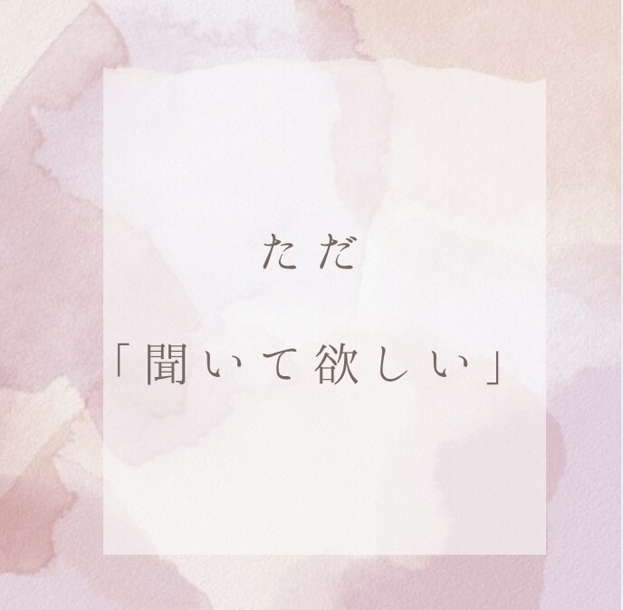 心の声を大切に、共感と理解でお話しを伺います 知らないからこそ言える「気持ち」や「愚痴」をお聞かせください イメージ1