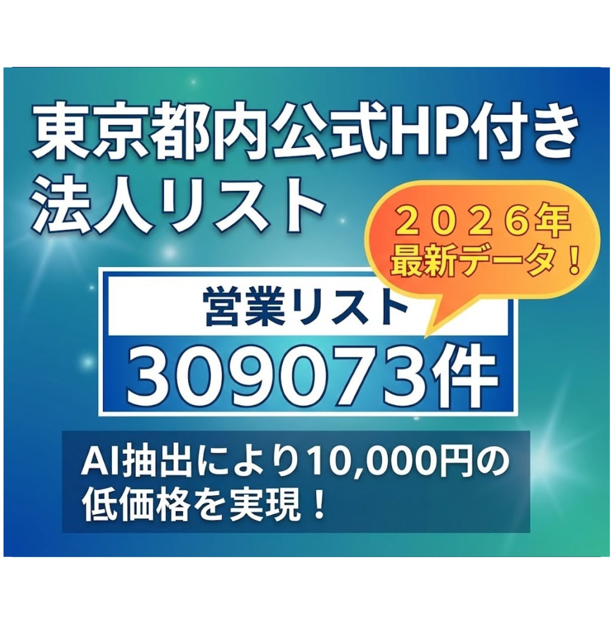 2026年最新公式HP付の都内営業リスト提供します 【10,000円】309,073件 法人番号・住所・HP完備 イメージ1
