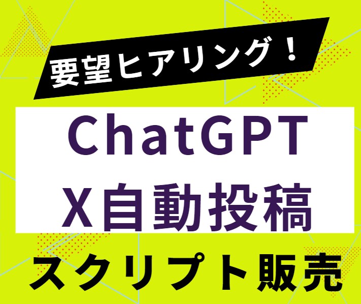 X自動投稿スクリプトに要望を反映し提供します ChatGPTを利用した無限の投稿パターンで運用コスト０！ イメージ1