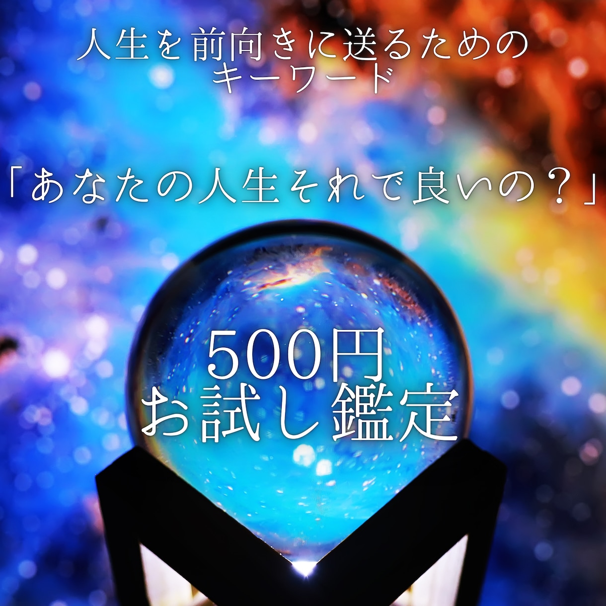 自信を取り戻すあなたの強みと人生の目的を占います 「私ってこれで良いの？」　って悩んでいませんか？ イメージ1