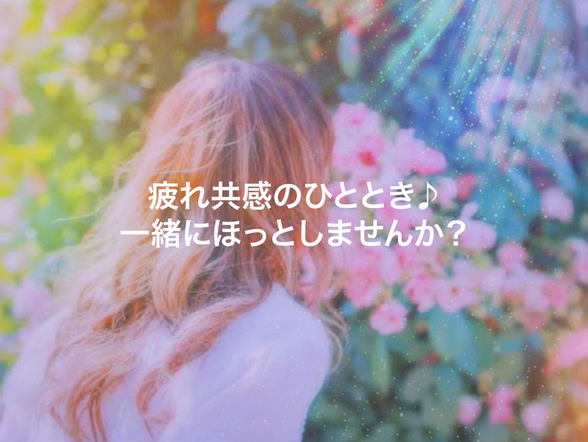 介護疲れに共感のひと時を提供します 「介護疲れ共感のひととき♪一緒にほっとしませんか？」 イメージ1