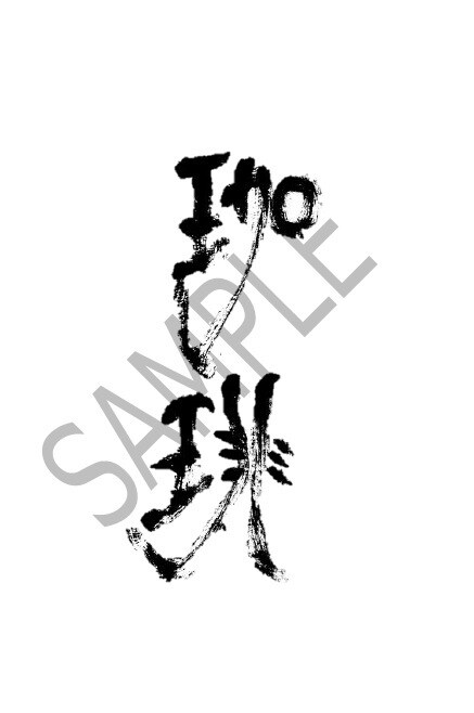 デザインした筆文字をお書きします サンプルをご覧下さい。ご希望の字をデザイン致します。 イメージ5
