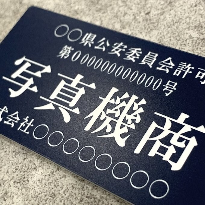 古物商プレートの作成を致します 販売実績1000件以上　最速でお届け致します。 イメージ2