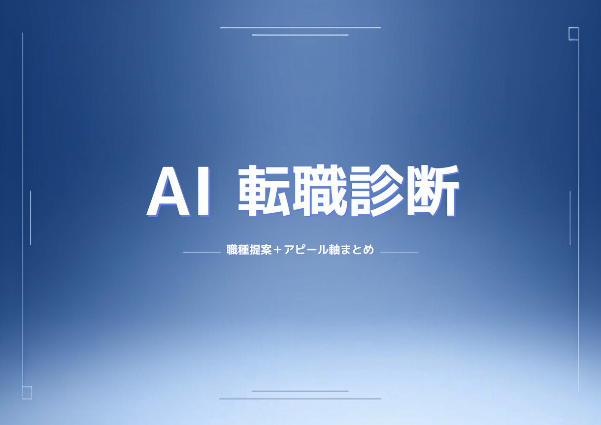 AI診断｜職種提案＋アピール軸まとめます 「何をアピールすればいいかわからない」を解消します イメージ1