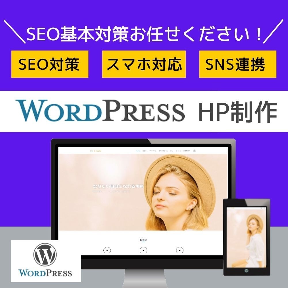 WordPressでホームページ制作します SEO基本対策！集客できるホームページがほしい方へ！ イメージ1
