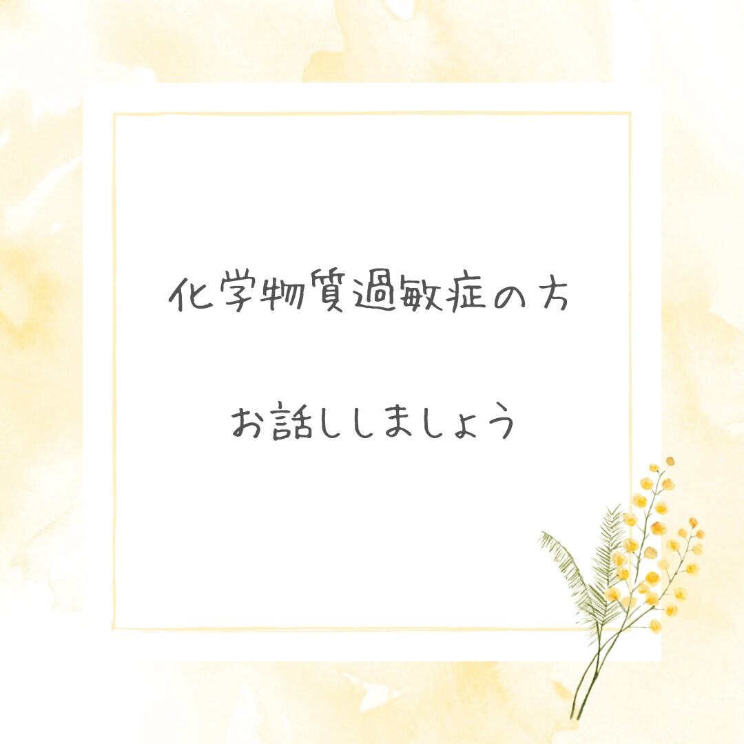 化学物質過敏症の方、お話し聞きます 過敏症から回復した私が、あなたのお話しを聞きます イメージ1
