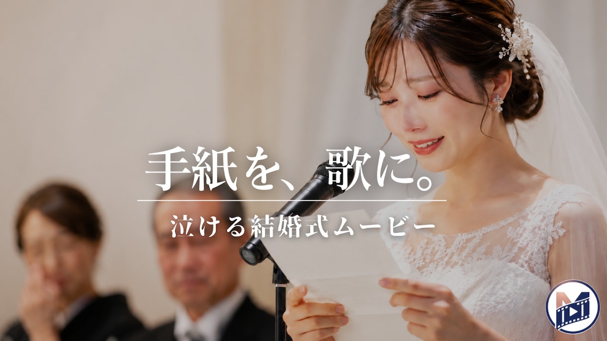手紙を歌に。泣けるエンドロールムービー作ります 両親への手紙から作る世界に一つのオリジナル楽曲／感動ムービー イメージ1
