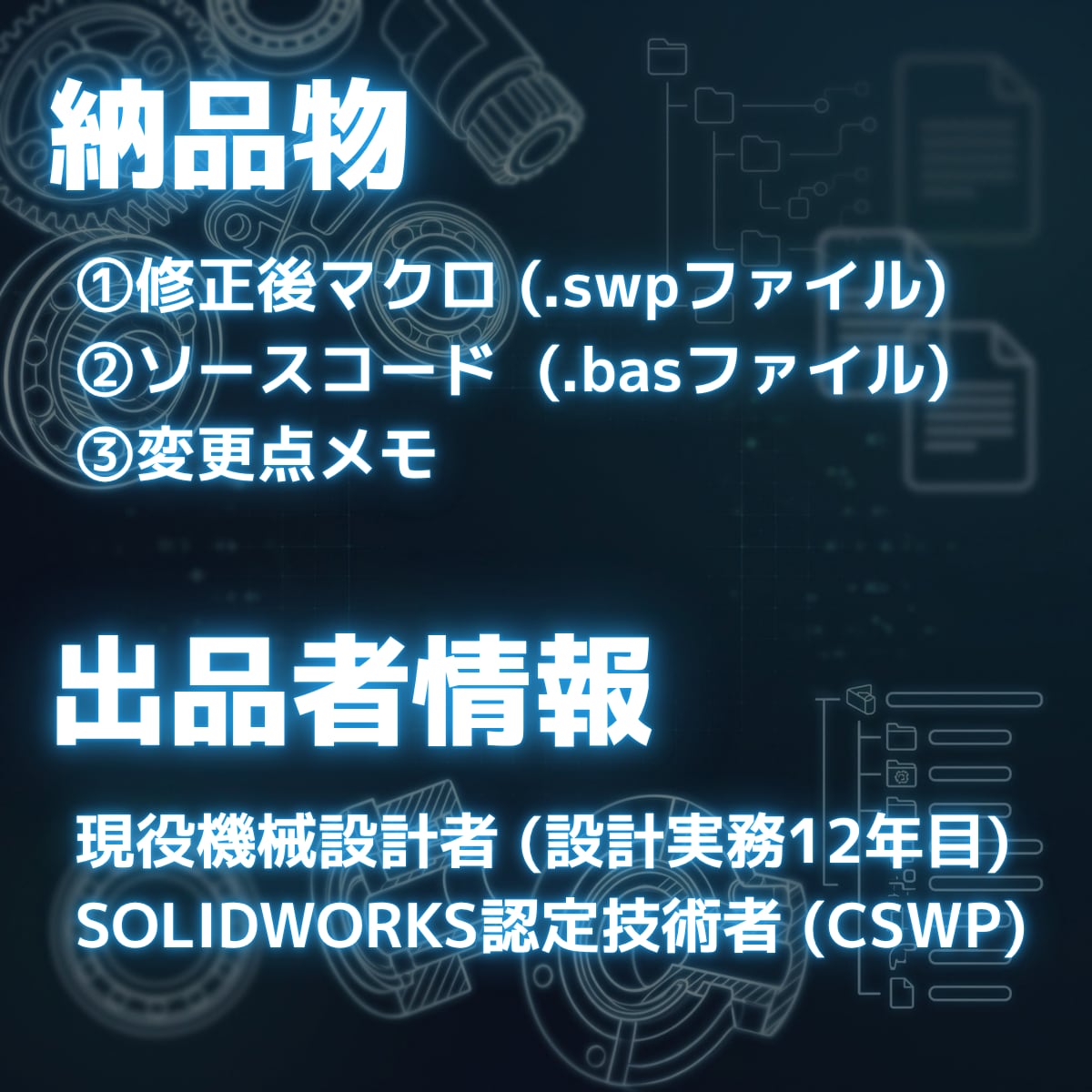 SOLIDWORKSのマクロを修正・改造します 動かなくなったマクロや機能の追加に現役設計者が対応 イメージ5