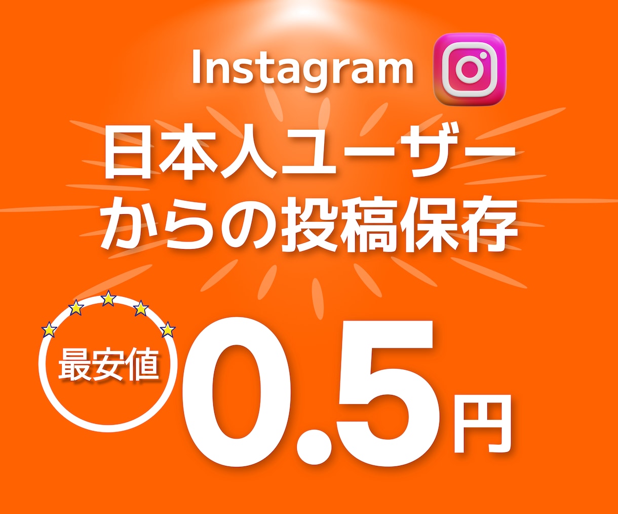 インスタ 日本人 ユーザーの投稿保存を増やします +3000インスタ 保存数増加でエンゲージメントを強化⭐ イメージ1