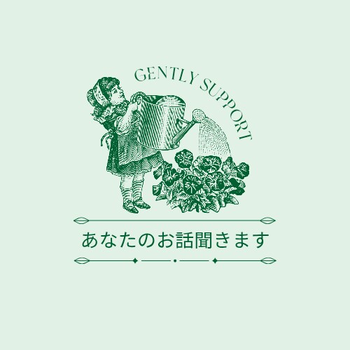 誰にも言えないモヤモヤ、優しくお聞きします あなたの気持ち、丁寧に、やさしく受け止めます♪ イメージ1