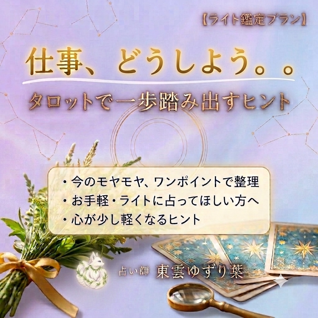 仕事で悩むあなたへ｜一歩踏み出すヒントを占います ​悩んだ瞬間、カードで今の状況をワンポイント鑑定 イメージ1