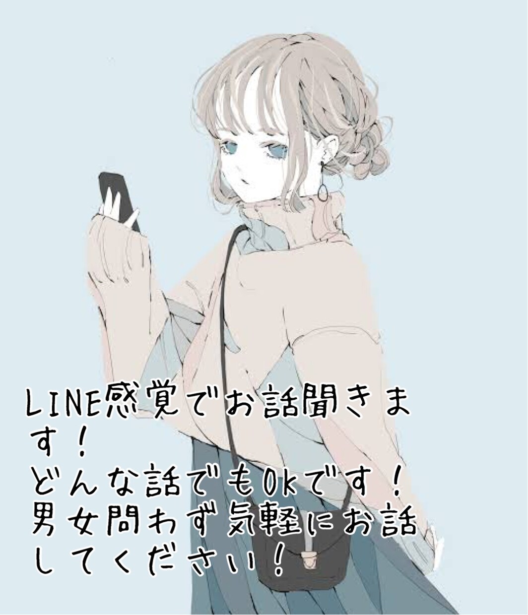 チャットで雑談、悩み事、愚痴、何でも聞きます 愚痴/相談/悩み事/雑談何でもOK！LINE感覚で話聞きます イメージ1