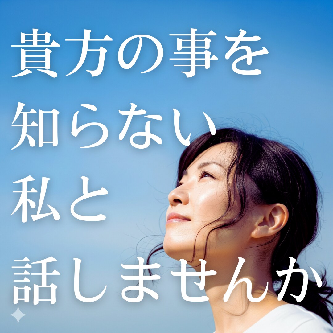 知らない人だからこそ聞ける話があります 愚痴、心の悩み、人の事、不安、なんでも受け止めます イメージ1