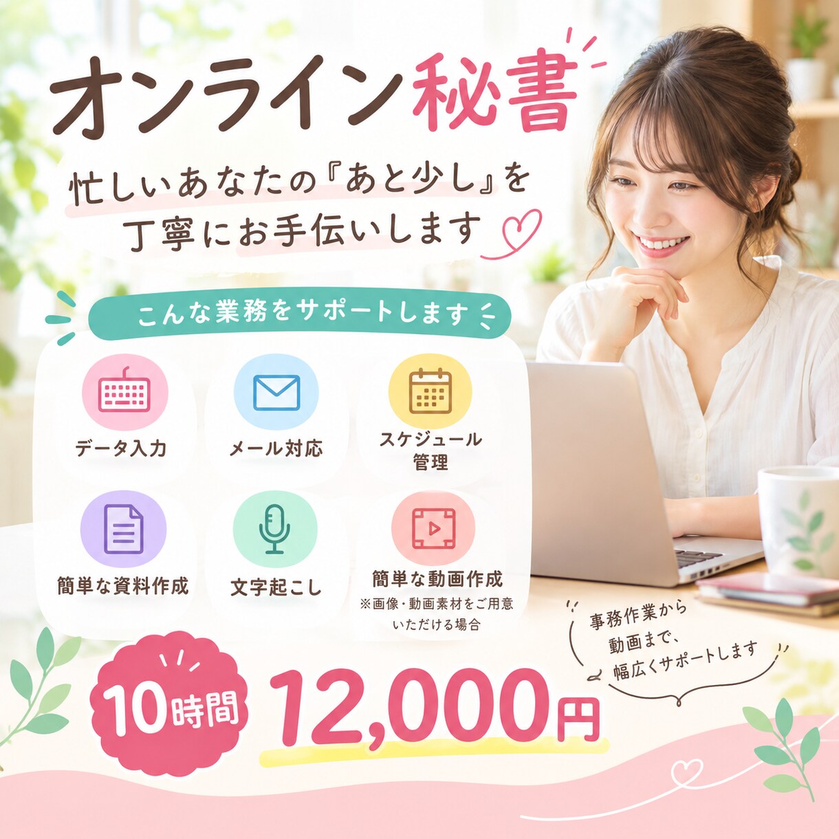 あなたの業務を10時間サポートします 事務作業から動画まで、幅広くサポートします イメージ1
