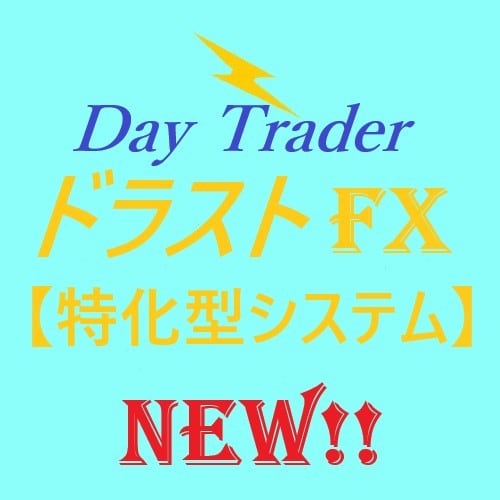☆Day Trader Dragon_break☆ 【ドラストFX特化型システム】NEW！　楽々テンプレート付き！大好評中！ ☆Day Trader Dragon_break☆ ドラストFX特化型システム、爆益最新版