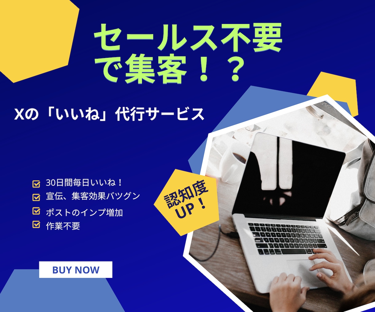 上質なTwitterの「いいね」を30日代行します セールス無しで集客に繋がる「いいね」マーケティング イメージ1