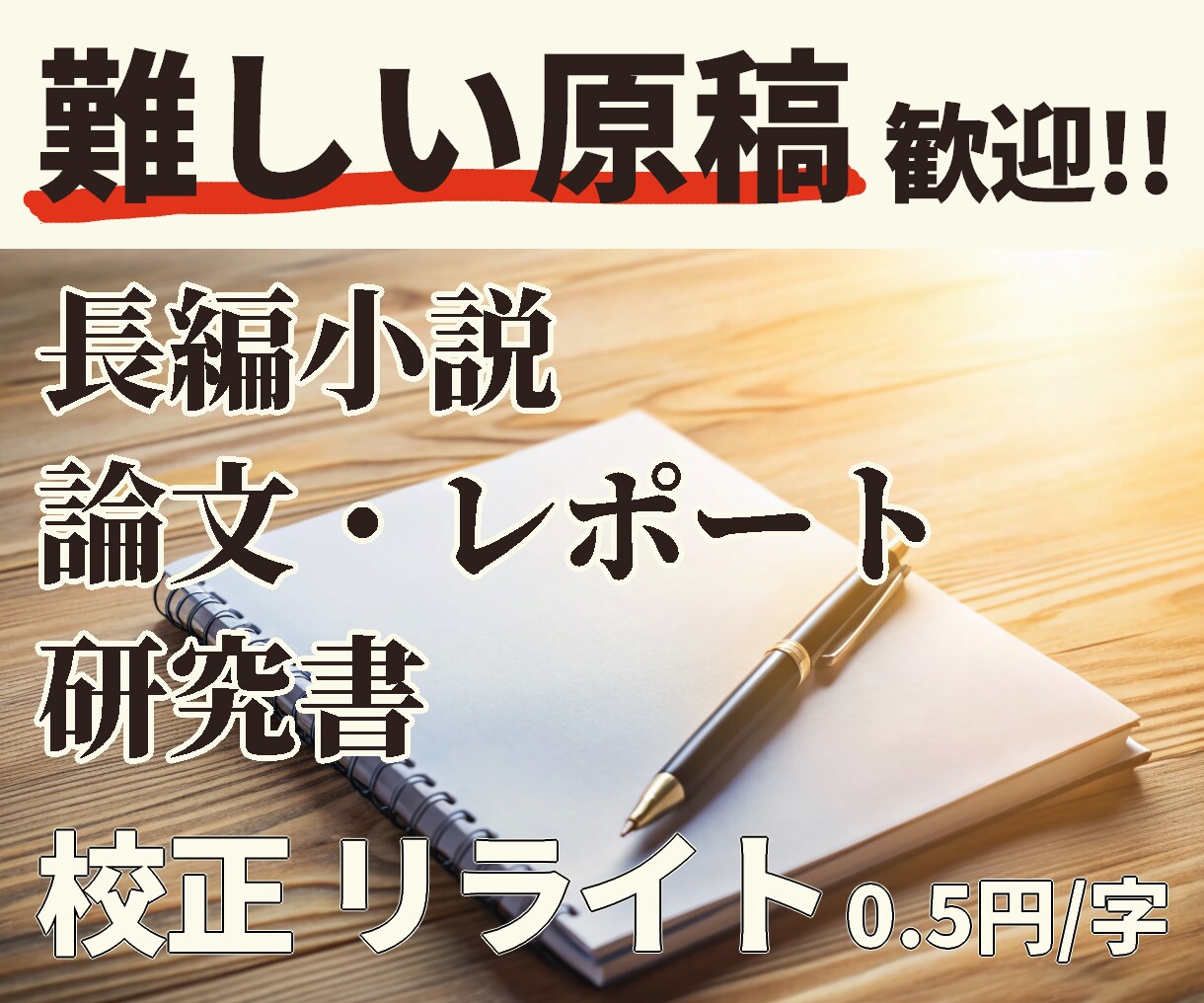難しい原稿もしっかり意図を読み取って改善提案します 長編小説、論文ベースの一般書、自費出版。品質を追求したい方に イメージ1