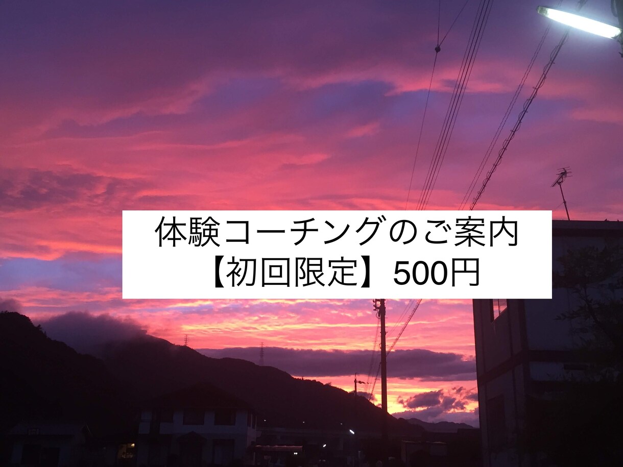 体験コーチングで願いの実現をお手伝いします 【初回】心とつながり、願いに繋がるフィールコーチングのご案内 イメージ1
