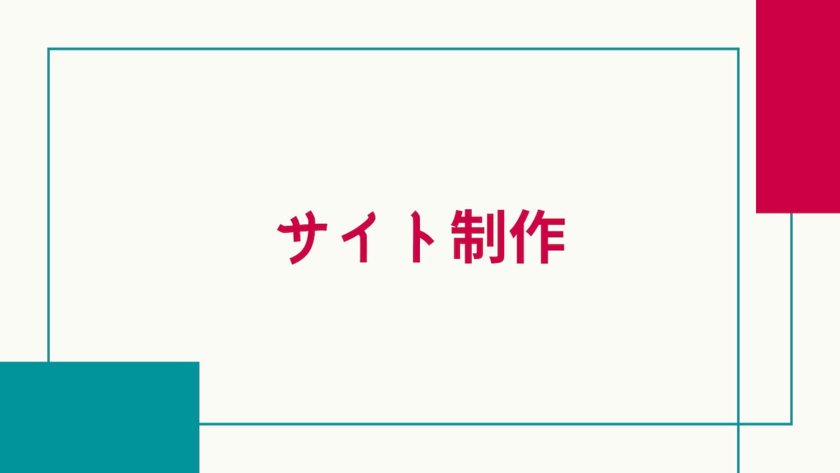 初心者様向け！ホームページ制作の窓口行います 業者様との大変なやりとりをお引き受けいたします イメージ2