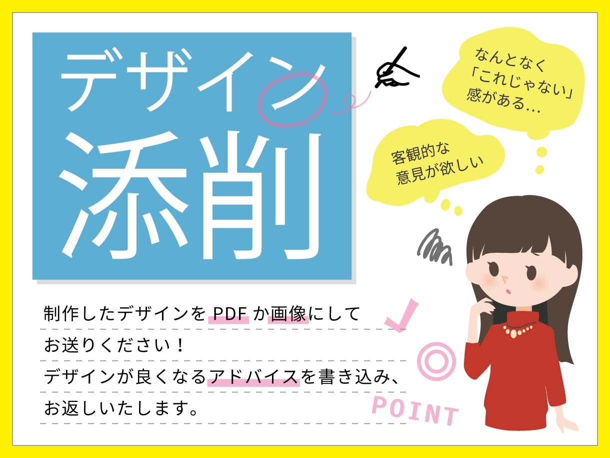 チラシ等、デザインの添削いたします 各種広告系や印刷物などのデザインにアドバイスいたします！ イメージ1