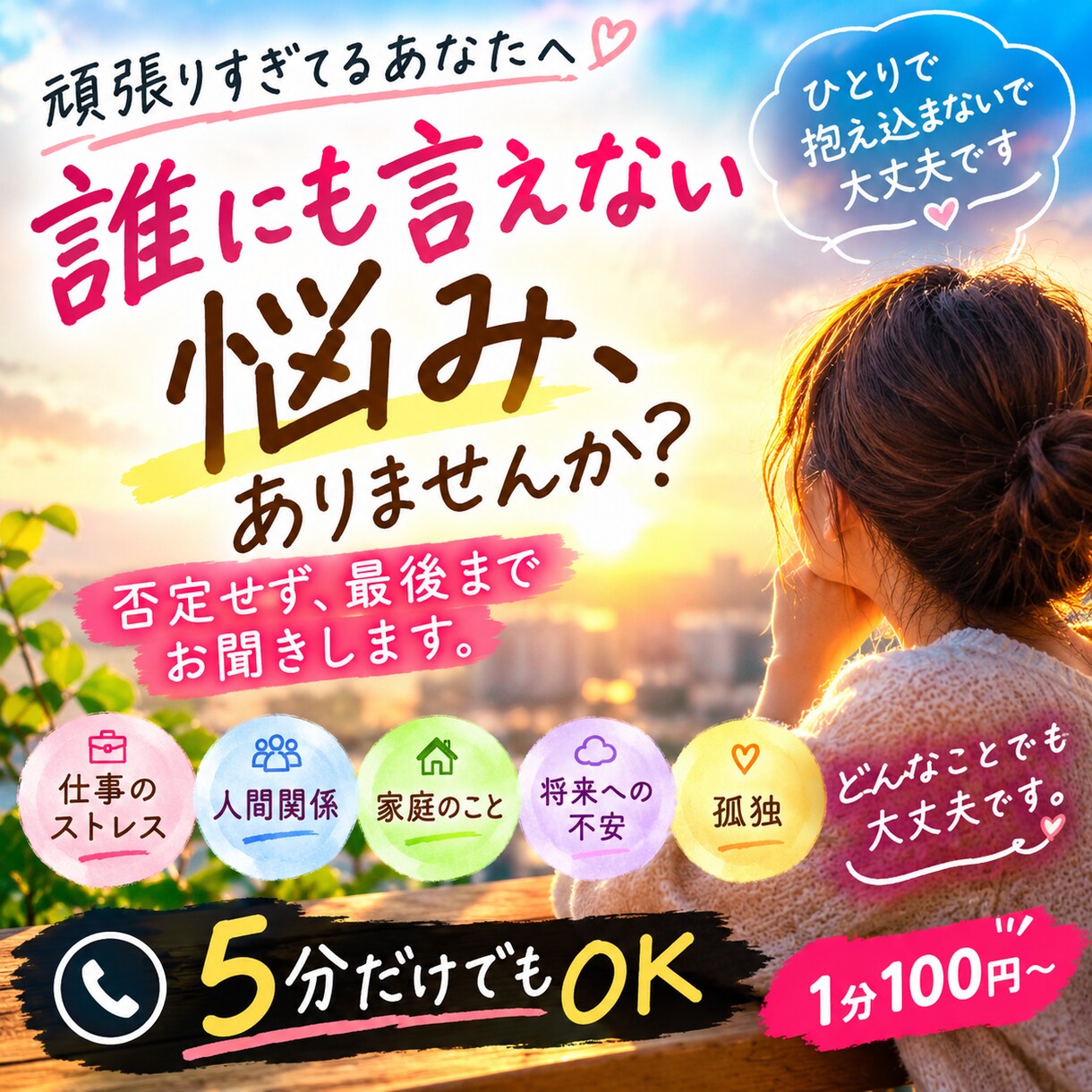 誰にも弱音を吐けないあなたのお話を聴きます 5分だけ「ただ聞いてほしい」だけでも大丈夫。 イメージ1