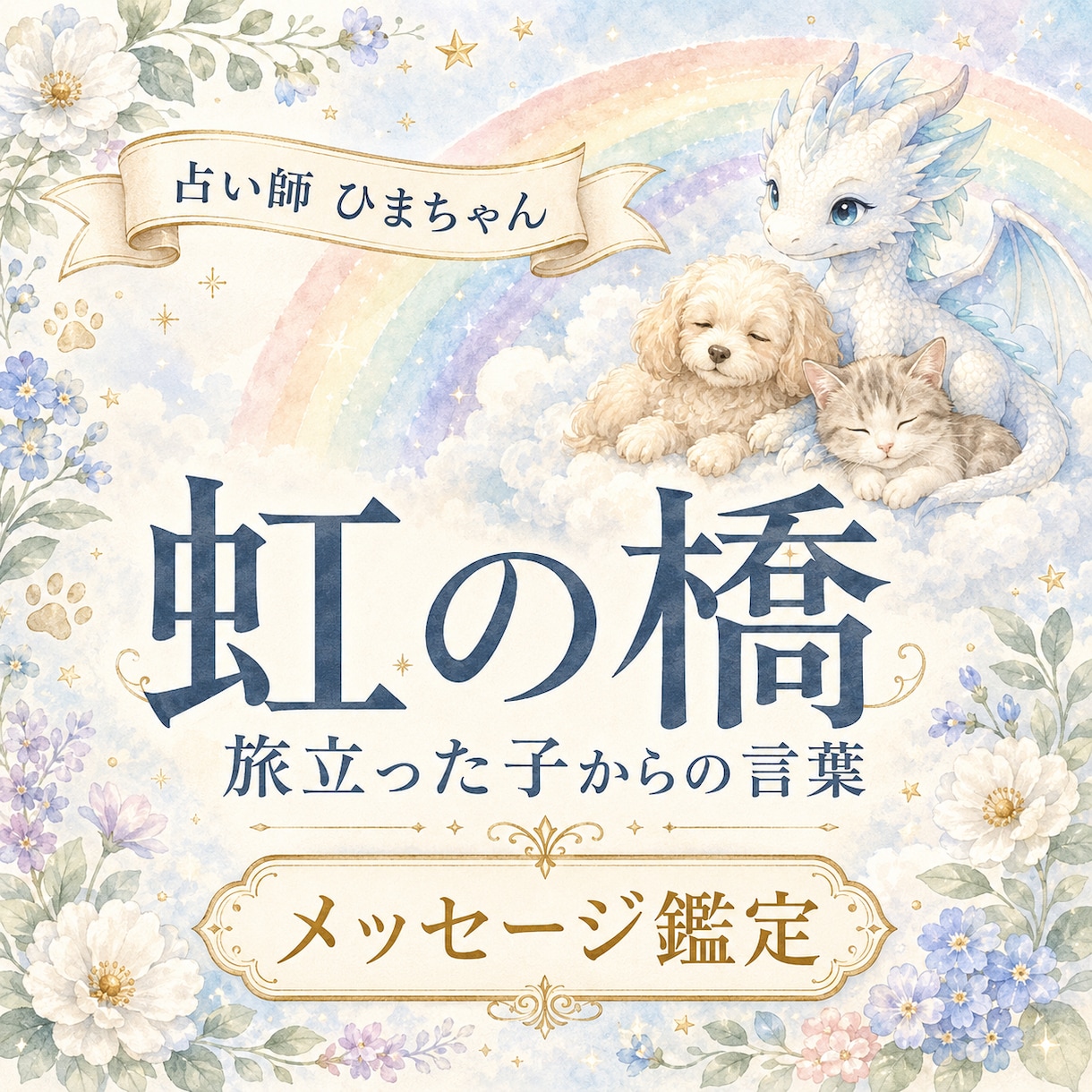 虹の橋を渡ったペットの気持ちをお伝えします 大切なあの子が今伝えたい想いを丁寧に読み解きます イメージ1