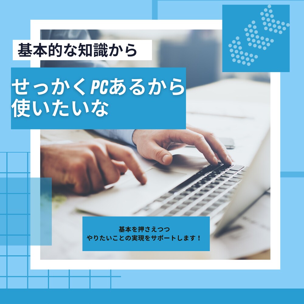 パソコン使い方指導やブログの始め方などを教えます パソコンやスマホ、デジタル機器やアプリの使い方 イメージ1
