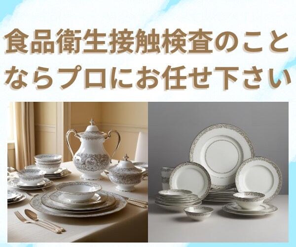 食品接触検査の事ならお任せくださいサポートします 食品衛生の専門家があなたのビジネスをバックアップ イメージ1