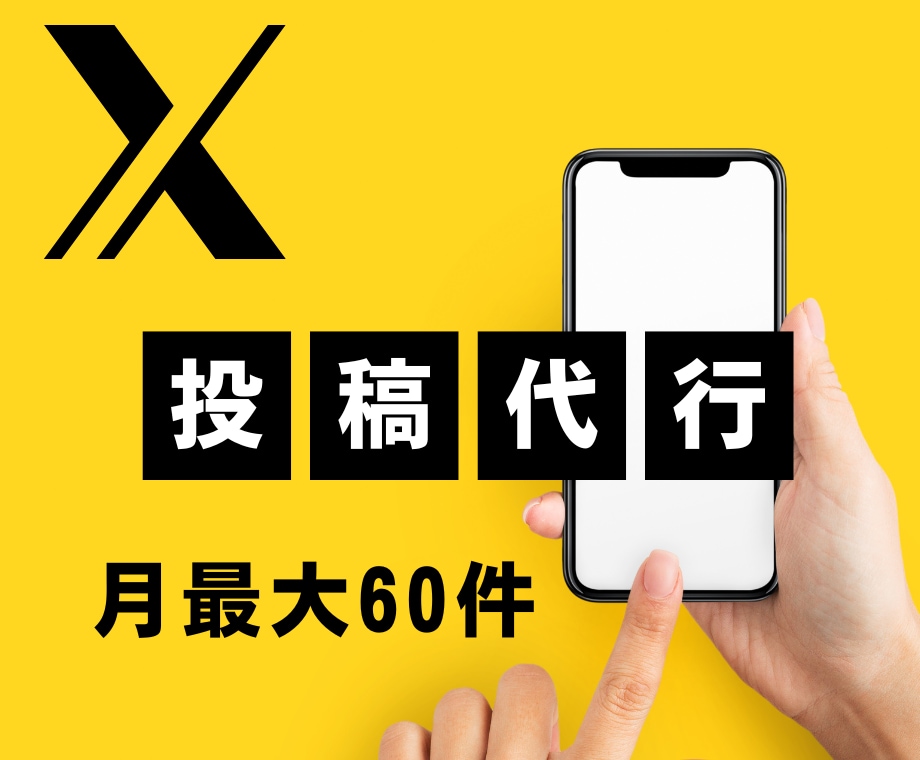 X投稿代行｜月60件まで毎日投稿します 【初回5000円に値引き中】 X投稿を毎日継続的にやります イメージ1