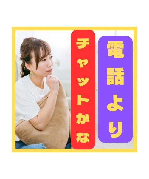 お電話じゃなくてチャットがいいなぁを叶えます どんな場所でも隙間時間や暇な時間があればいつでも⭐︎ イメージ1
