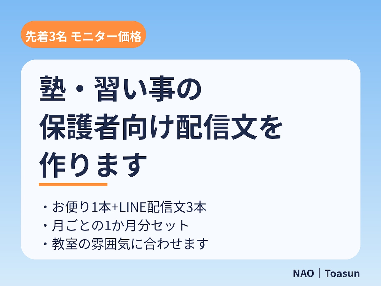 先着3名 塾・習い事の保護者向け配信文を作ります 毎月のお便りとLINE文を1か月分。無料相談あり イメージ1