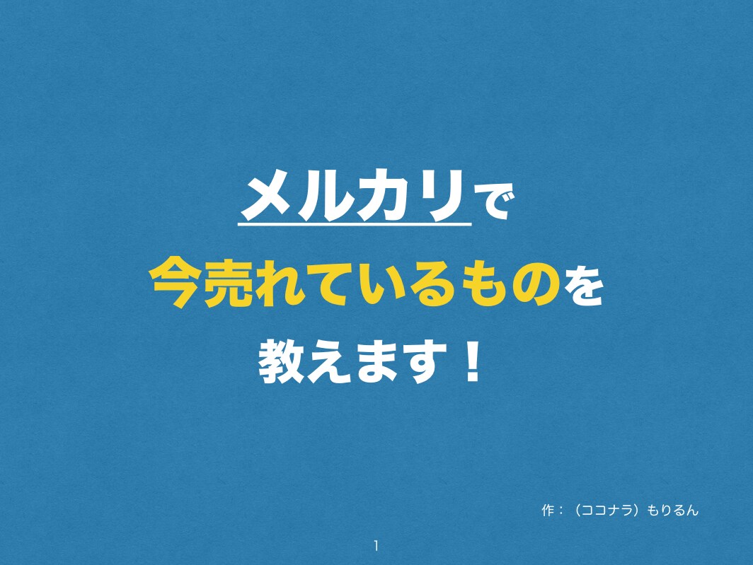 受付終了しました。メルカリで今売れている物教えます 受付終了しました。副業で稼げるようになりたいあなたへ イメージ2