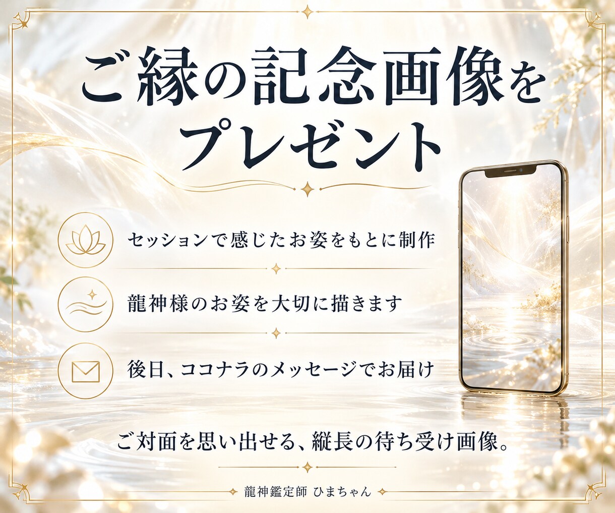 龍繋ぎで守護龍神様とのご縁結びをご案内します お姿を感じて名前を付けるご対面。ご縁の記念画像をお届けします イメージ4