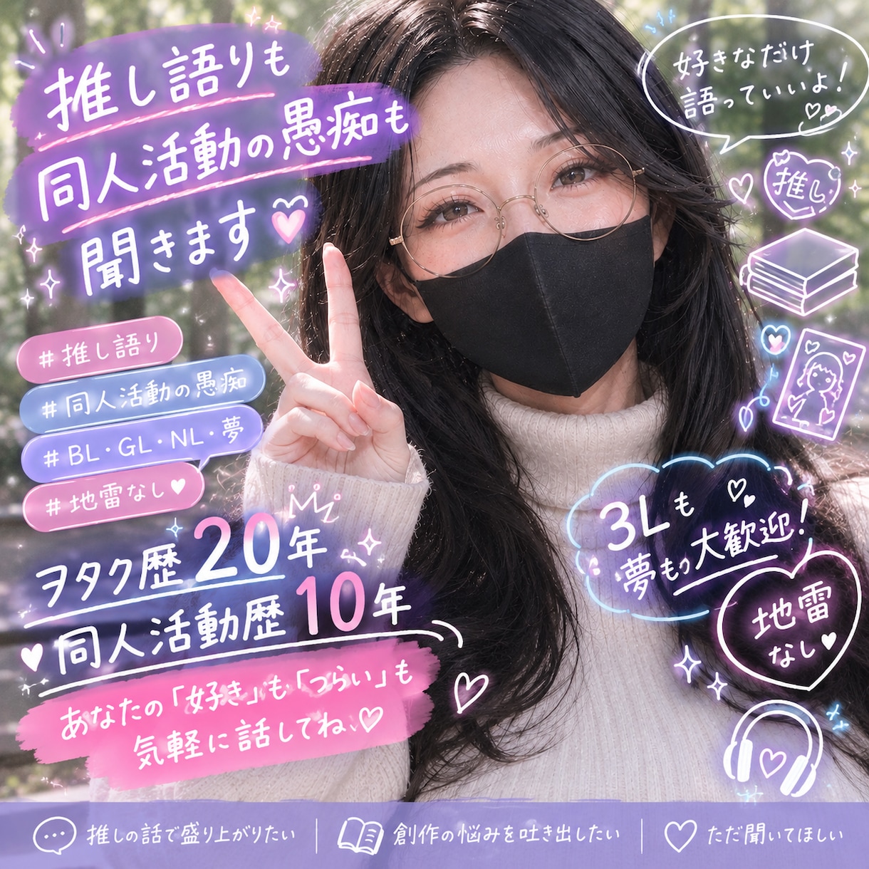 推し語りも同人活動の愚痴も聞きます ヲタク歴20年！同人歴10年！壁経験あり地雷なしで傾聴します イメージ1