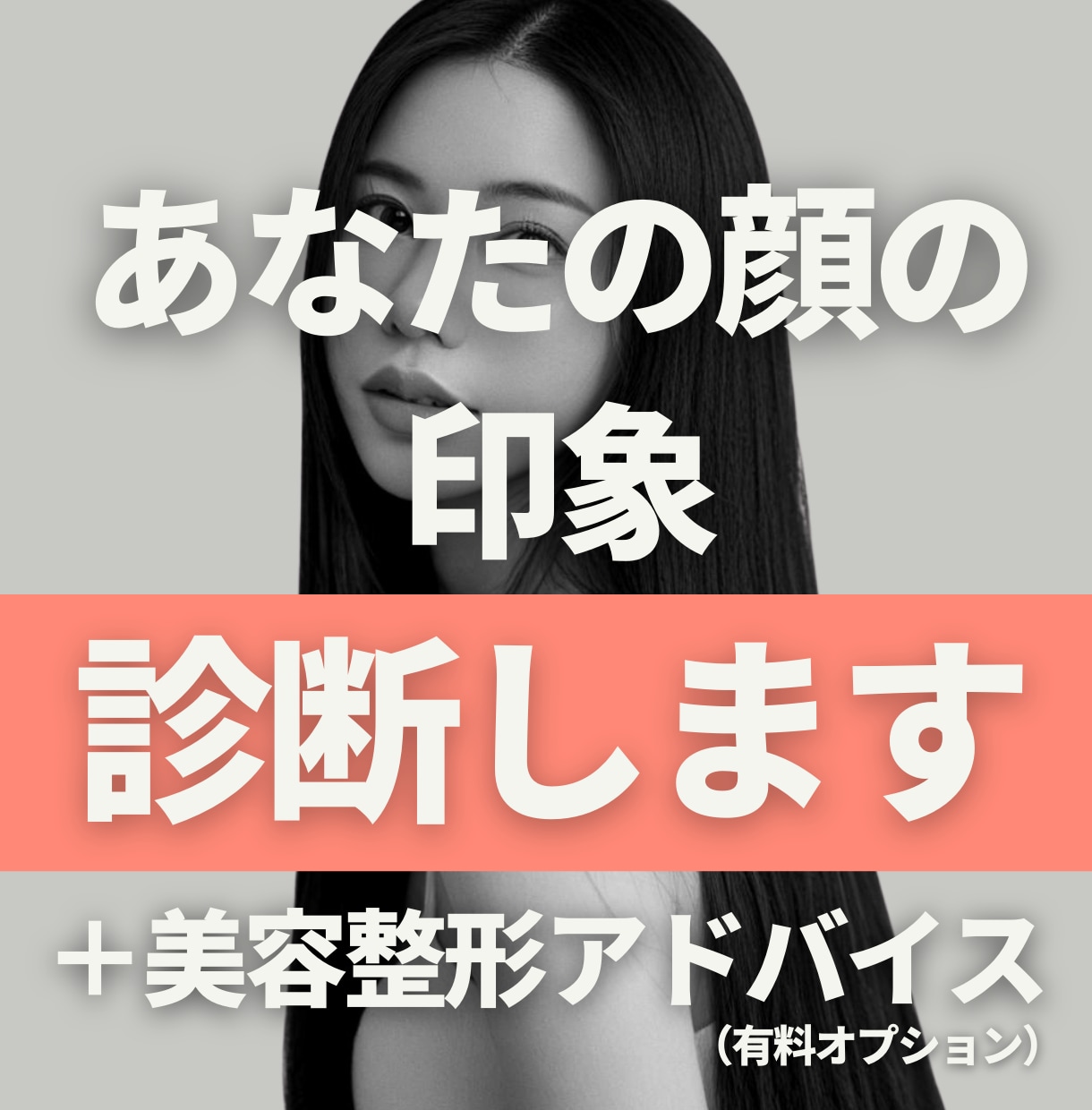 あなたの顔の印象や運勢を診断します 周りからどう見られているか気になる方！知りたい方へ イメージ2