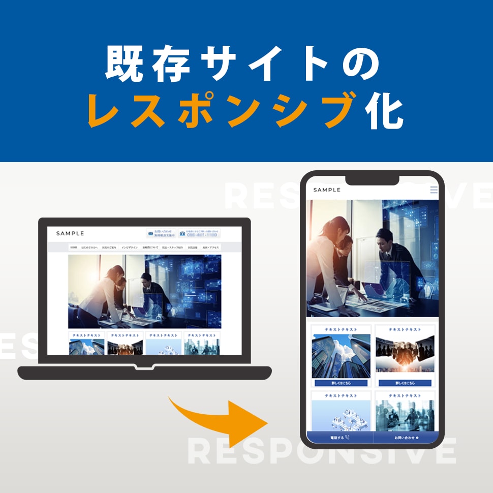 既存サイトをスマホ対応(レスポンシブ化)します サイトをスマホ対応で、ホームページをどんな環境からも見やすく イメージ1