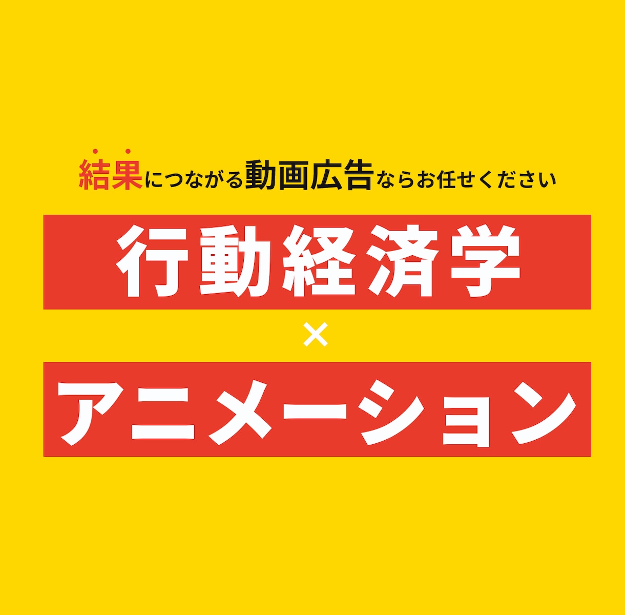 行動経済学を活かしたPR動画を制作いたします ♦︎結果につながる“伝わる動画”を制作します イメージ1