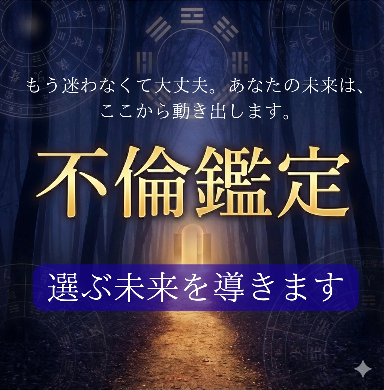 不倫の行き止まり｜選ぶ未来を導きます もう迷わなくて大丈夫。あなたの未来は、ここから動き出します。 イメージ1