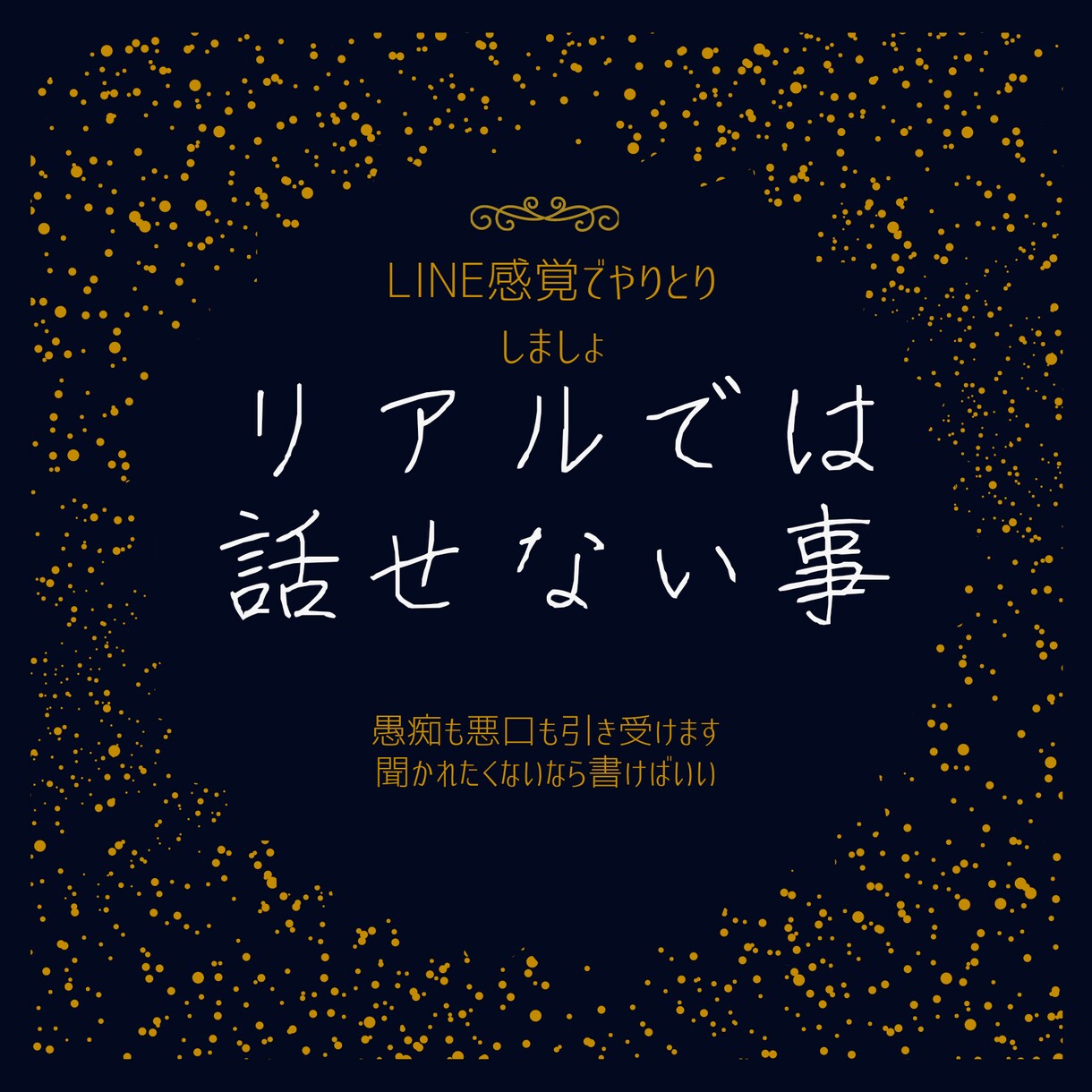 聞かれたくない本音、トークルームでお聞きします リアルでは言えない愚痴、悪口たっぷり聞きます!! イメージ1