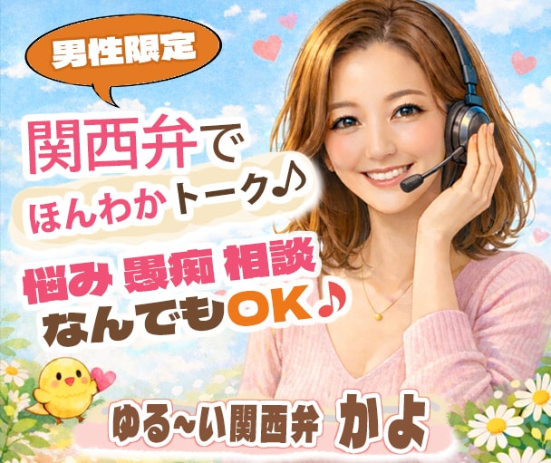 男性限定/関西弁でほんわか明るくお話しお聴きします 今日もお疲れ様♡何気ないおしゃべりで、まるごと癒します⁠ イメージ1