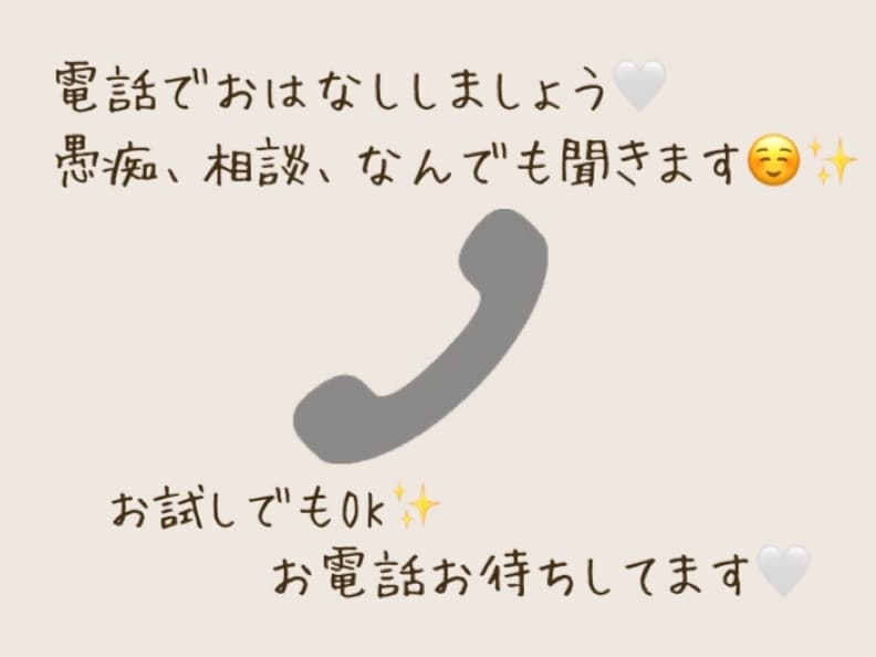愚痴やお悩み、電話でお話聞きます お試しでもOK！気軽にお話しましょう(*'▽'*) イメージ1
