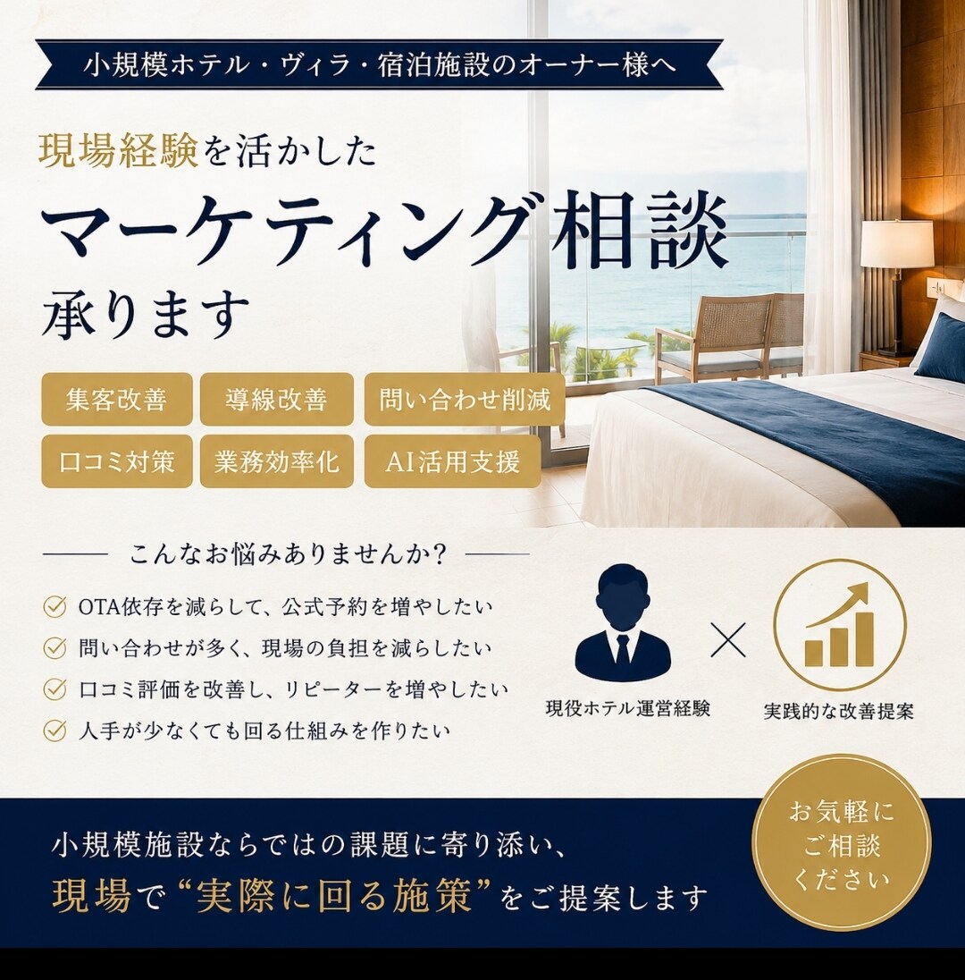 小規模ホテル向けマーケティング相談承ります 現場経験を活かし宿泊施設の改善提案します イメージ1