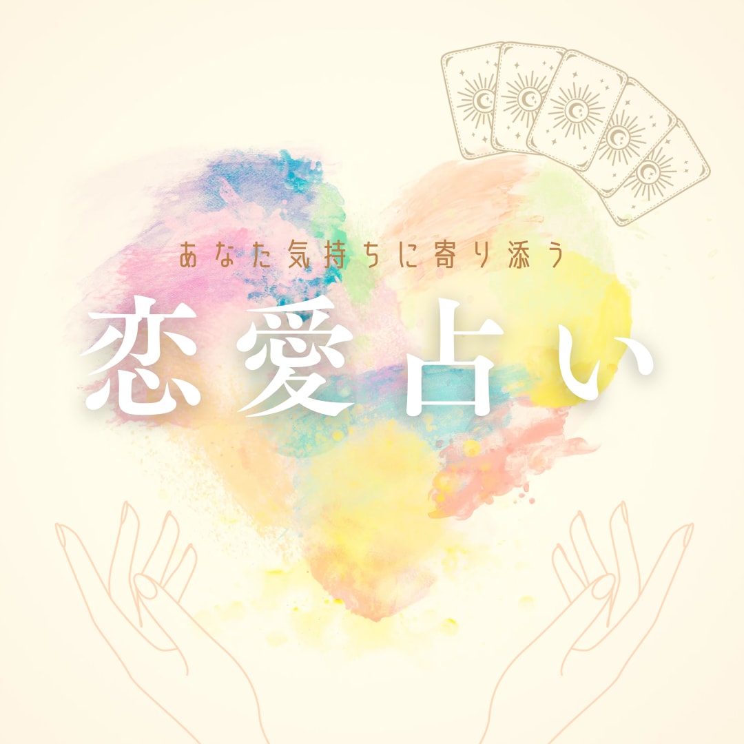 タロットであなたの恋愛を占います あなたにお気持ちと状況に寄り添う占い　片思い　結婚など イメージ1