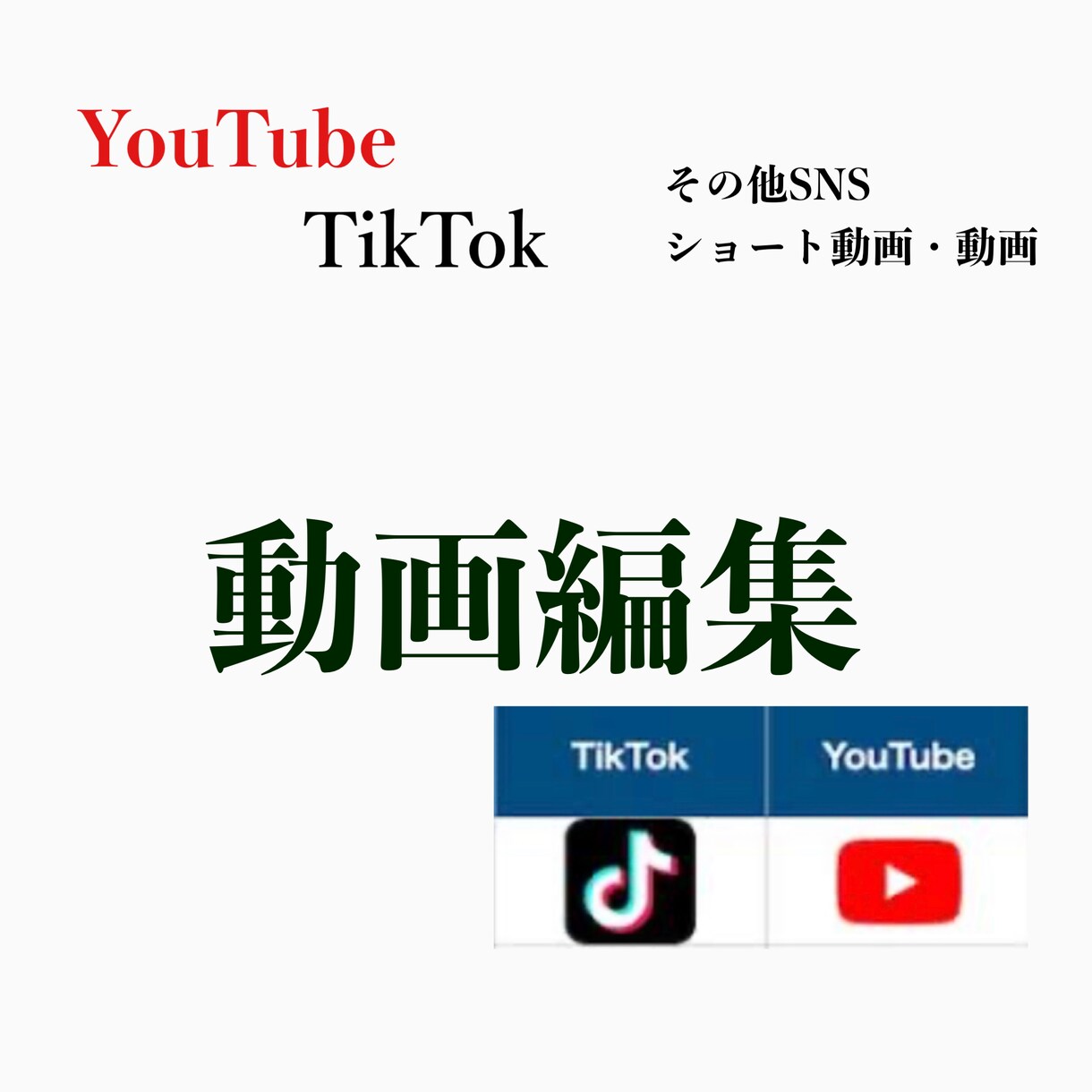 動画編集をします ショート・動画をお作りします。 イメージ1