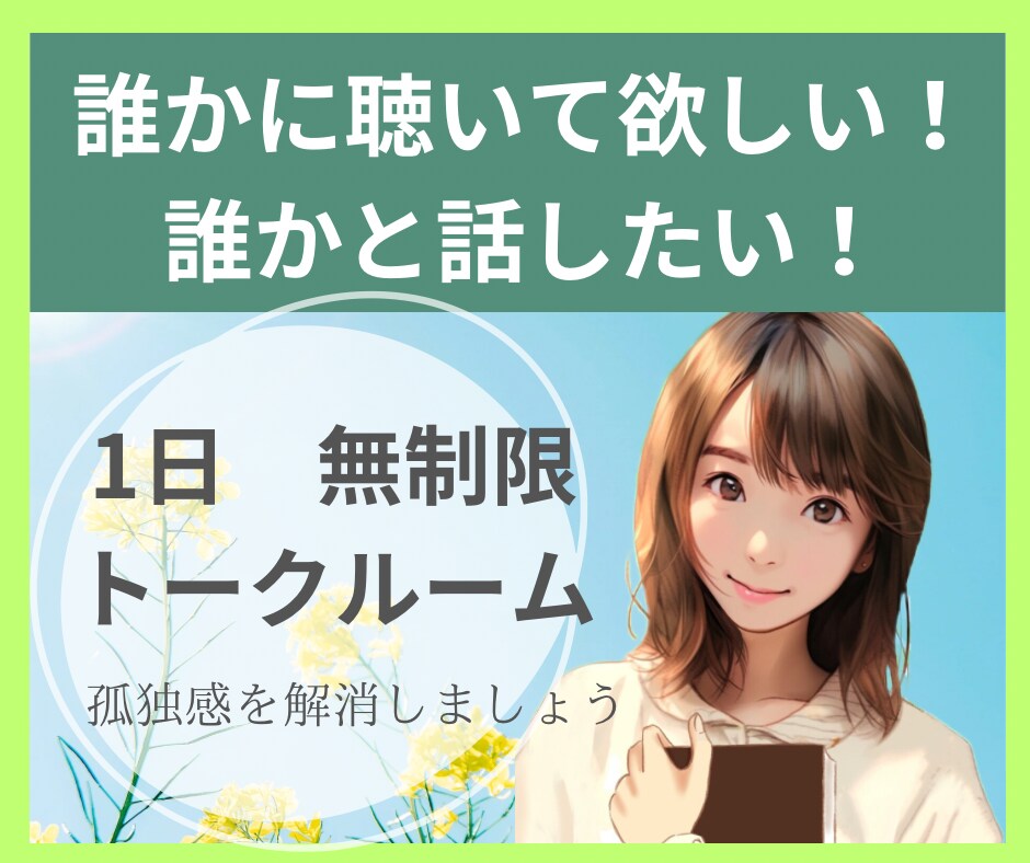 聴いてほしい！話したい！そのお気持ちを受け止めます 孤独感解消、ストレス軽減、24時間サポートさせていただきます イメージ1