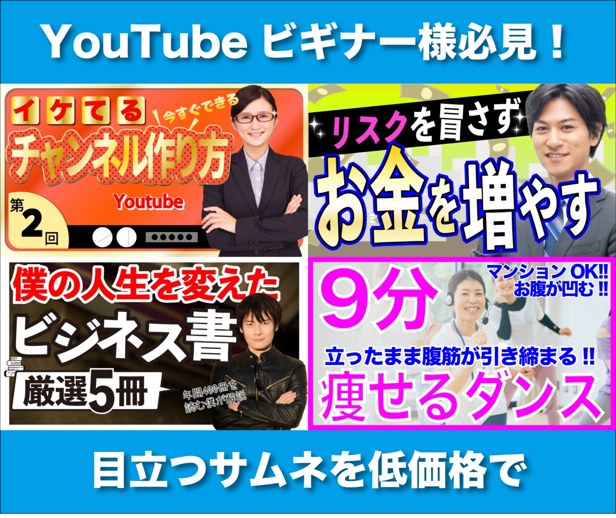 格安！動画用サムネイル作成します 安く始めたい！２枚1000円でサムネお作りします。 イメージ1