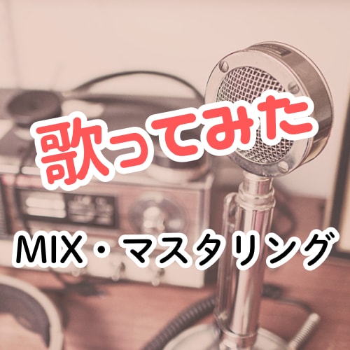 歌ってみたのMIX・マスタリング承ります ご要望に合わせてハモリのアレンジ等も対応可能！ イメージ1