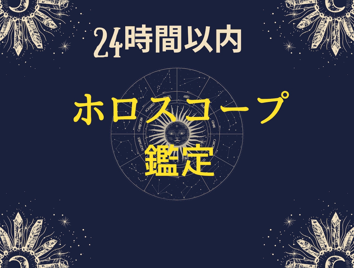 星が教えるあなたの才能と運勢を鑑定します ホロスコープで読み解く「あなただけの開運ロードマップ」 イメージ1